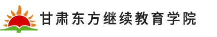 甘肃东方继续教育学院